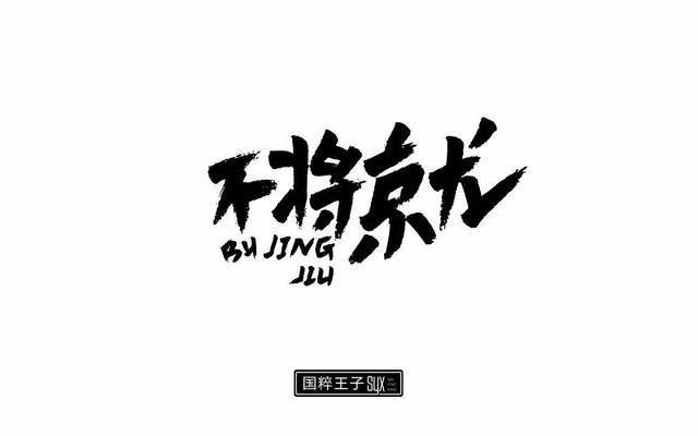 字体帮-第664篇:不将就 明日命题:福利