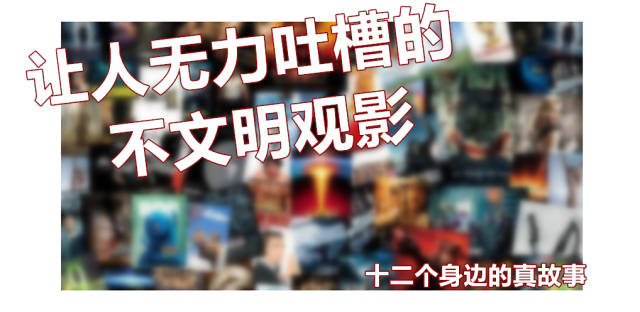 封投稿邮件,看来探友们对于不文明观影行为是深恶痛绝