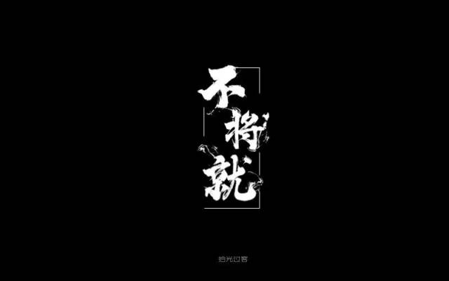 字体帮-第664篇:不将就 明日命题:福利