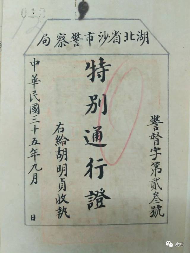 沙市警察局消防特别通行证(1946年9月)