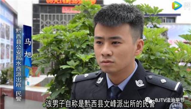 黔西县公安局水西派出所民警