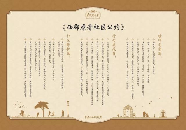 《西郡原著社区公约 注重社区文化包装,主动选择客户 与此同时,西