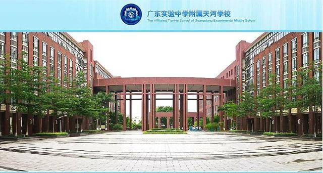 广东实验中学附属天河学校 学校性质:民办 简称:省实天河 学部:初高中