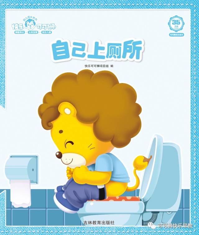 25-36月龄可可狮成长绘本解析