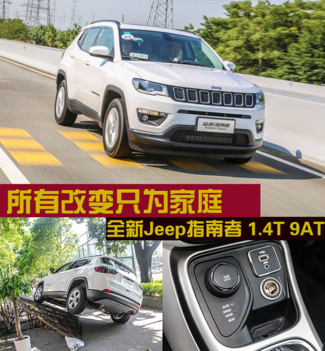 全新jeep指南者1.4t四驱版上市 配备9at变速箱