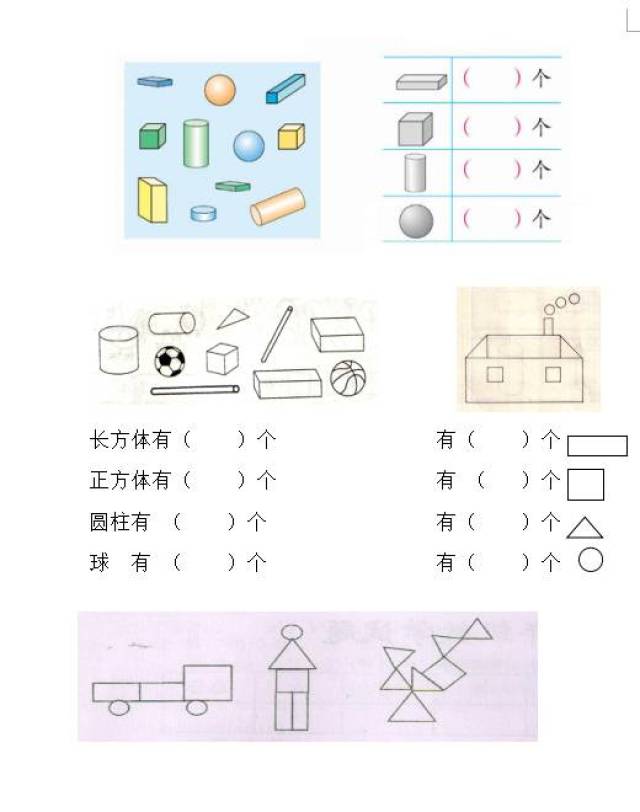 一年级数学上册图形与几何知识点及习题