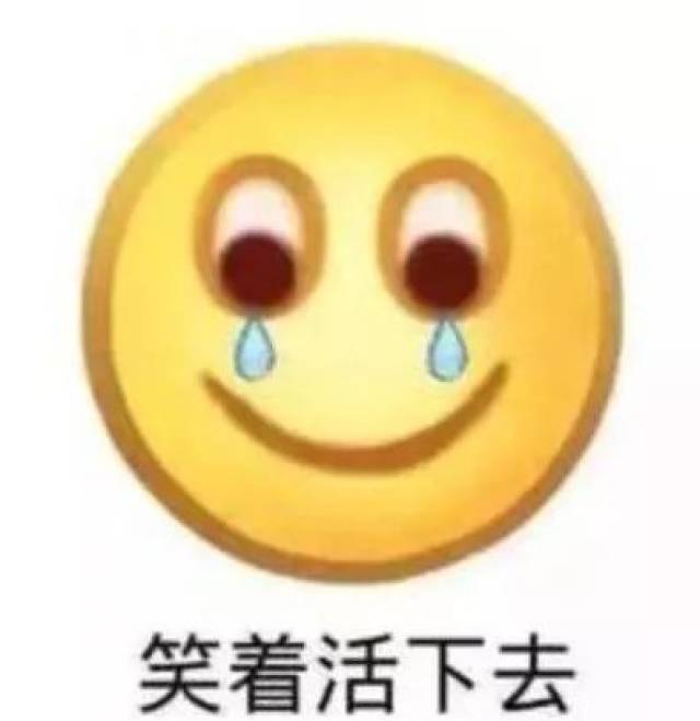 笑着活下去!哈哈哈哈哈哈哈哈哈哈哈哈哈哈哈哈哈哈哈哈