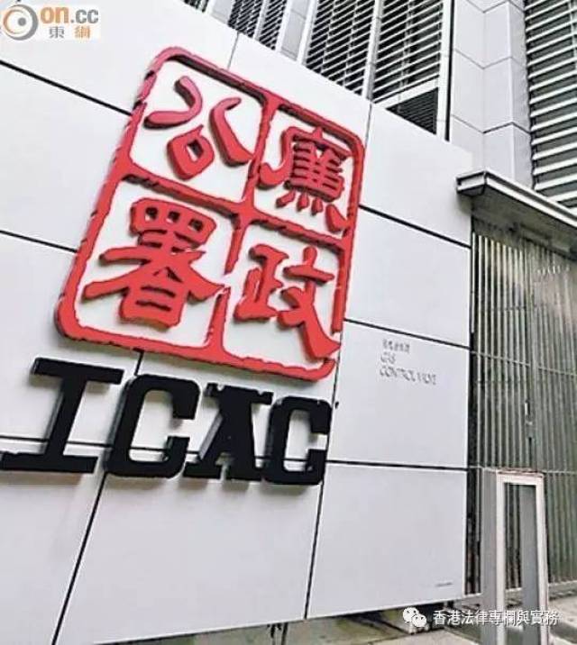 大家熟知的icac即"廉署(independent commission against corruption