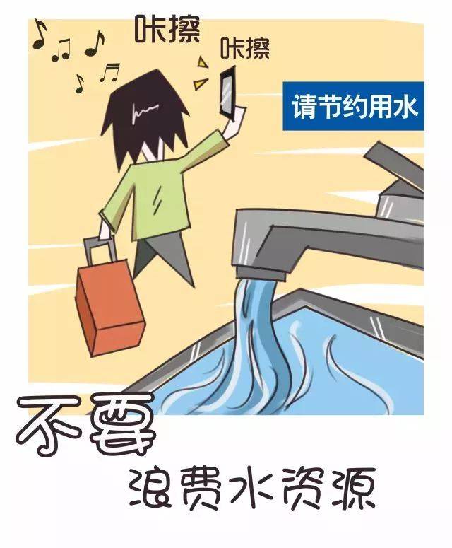 不要浪费水资源