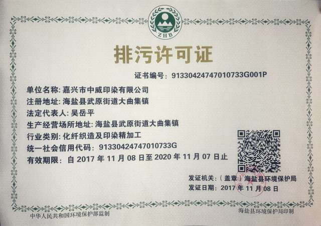 厉害!印染行业全国第一张国家统一编码的排污许可证曝光!