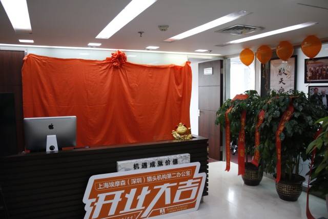 上海埃摩森(深圳)猎头机构第二办公室开业庆典圆满结束!