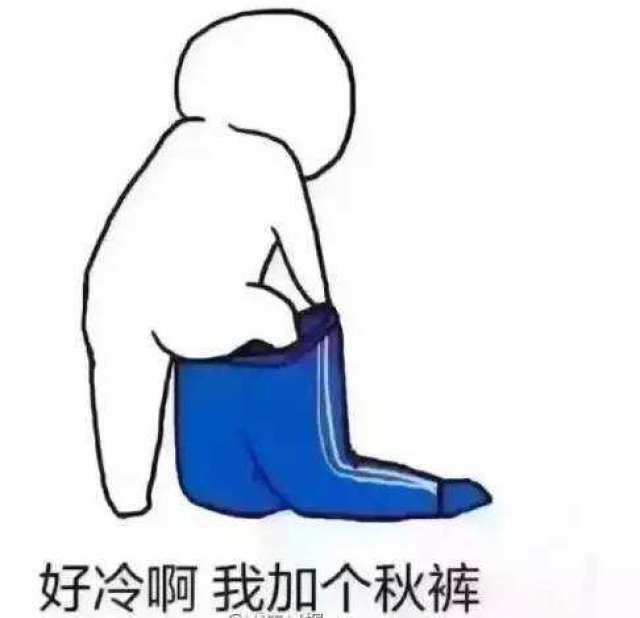 有种智慧是:"我妈还没开口,我自己就把秋裤给穿上了.