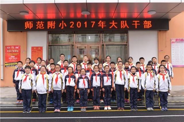 【附小主校区】哈尔滨市师范附属小学校2017年大队干部就职典礼