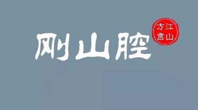 当你听人说江山话时,听到的就是古汉语了