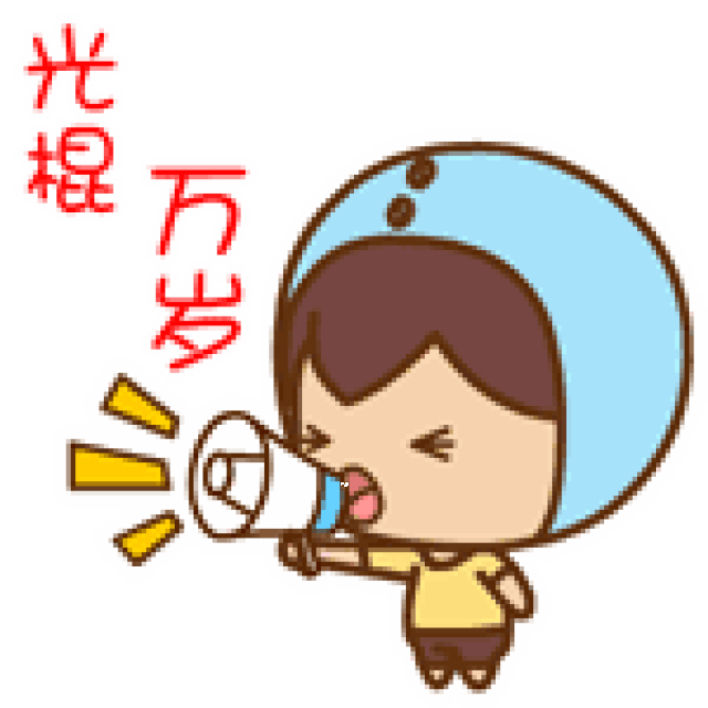 双十一光棍节购物动态微信表情图片