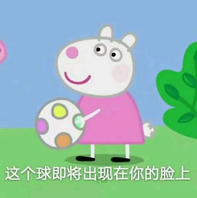 收好这套小猪佩奇表情包,怼人撕逼剁手卖萌都充满了底气