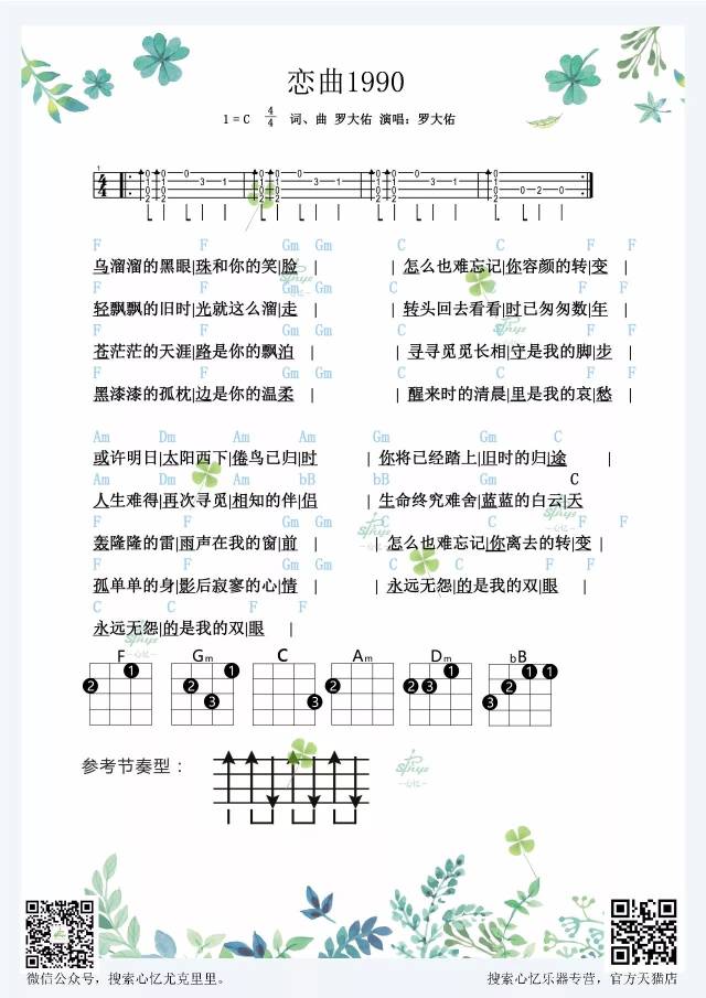 「恋曲1990」尤克里里弹唱谱>>罗大佑_手机搜狐网