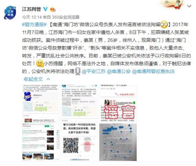 海门一微信公众号因发布凶杀案谣言,负责人被依法拘留