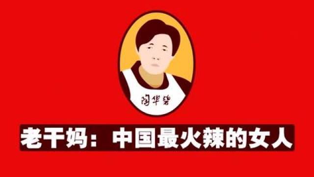 "老干妈"陶华碧从胡润百富榜"失踪",两个儿子"上位",这是