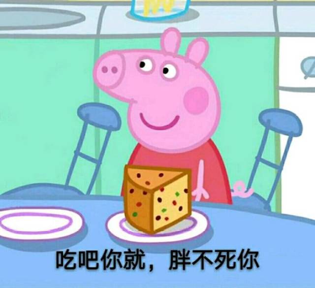 收好这套小猪佩奇表情包,怼人撕逼剁手卖萌都充满了底气