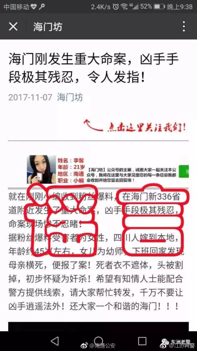 海门一微信公众号因发布凶杀案谣言,负责人被依法拘留