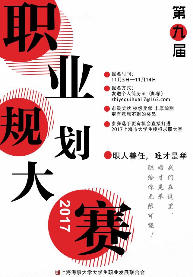【唯才是举 职人善任】 第九届上海海事大学大学生职业生涯规划大赛&"