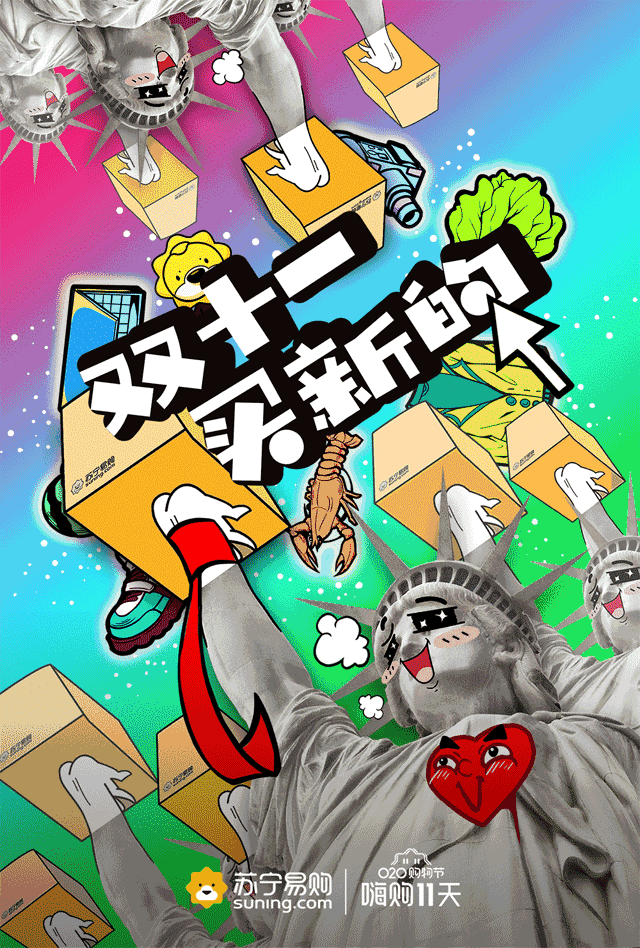 双11倒计时海报来啦!苏宁辣眼睛,天猫场景化,国美最低调