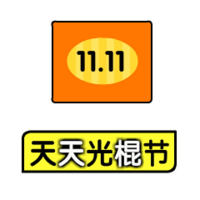 双十一光棍节购物动态微信表情图片