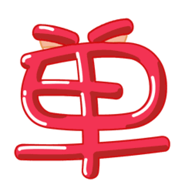 双十一光棍节购物动态微信表情图片