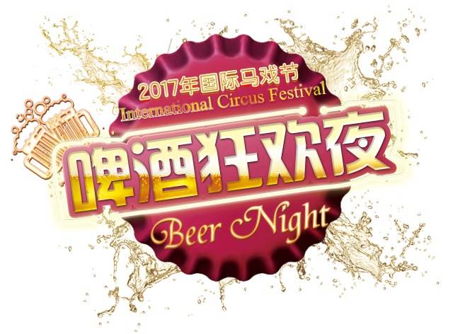 啤酒狂欢夜发出"酒友"召集令!让我们一起躁起来!