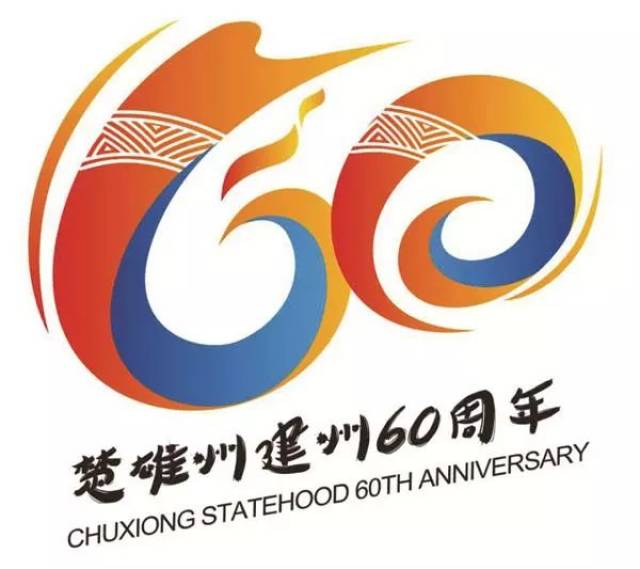 楚雄彝族自治州建州60周年标志征集入选入围作品公示
