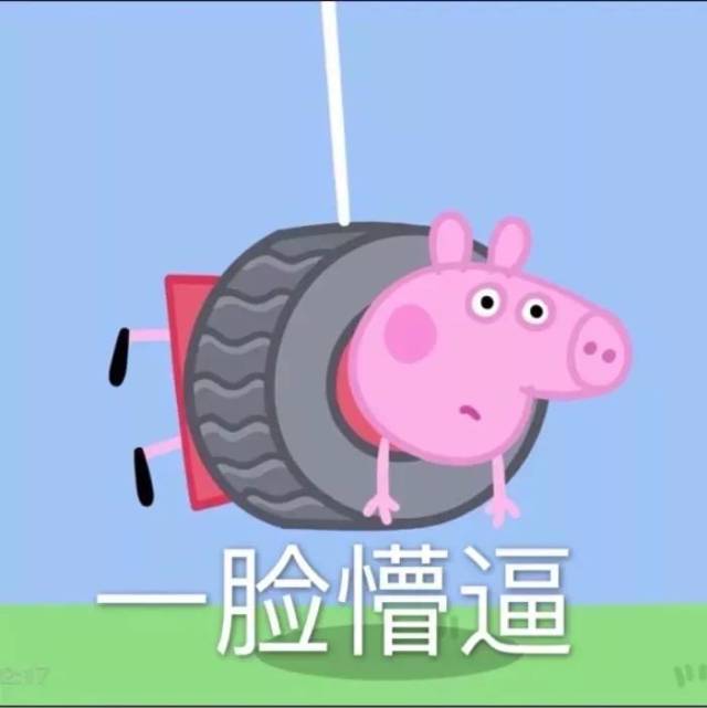 小猪佩奇头像 | 智障儿童欢乐多!略略略