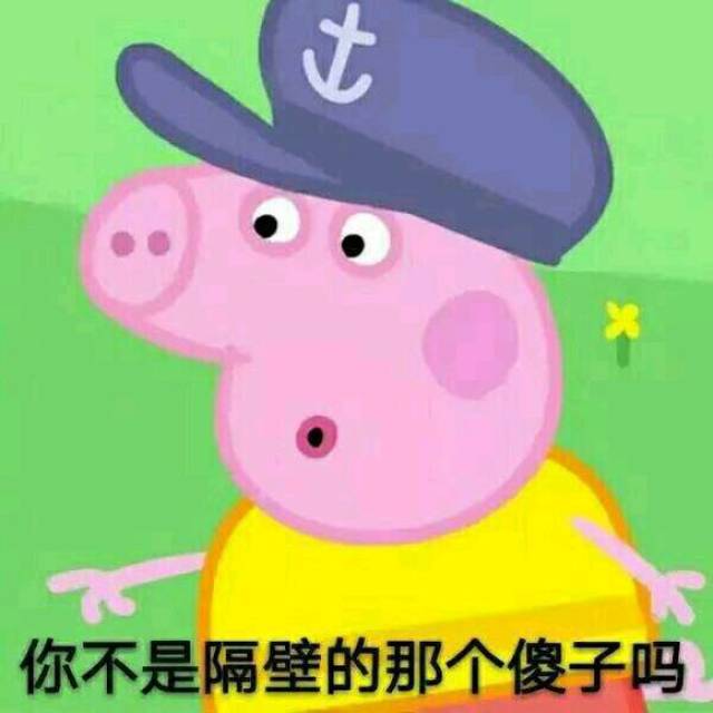 收好这套小猪佩奇表情包,怼人撕逼剁手卖萌都充满了底气