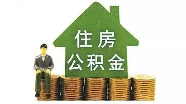 住房公积金贷款利息低?错,还有你不知道的8大