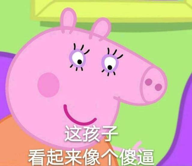 收好这套小猪佩奇表情包,怼人撕逼剁手卖萌都充满了底气