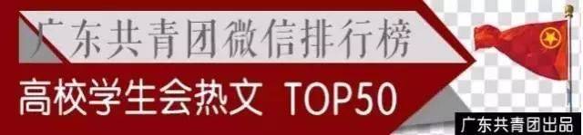 大学生毕业都去哪了?|广东共青团微信公众号影响力周榜/热文榜【10.29