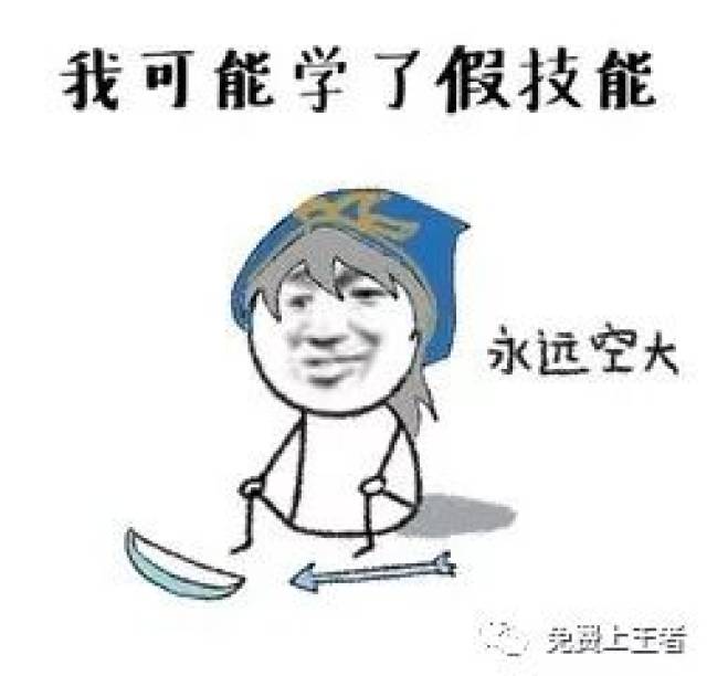 《王者荣耀》玩家自制表情包:一言不合就挂机