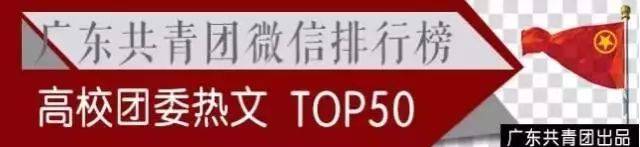 大学生毕业都去哪了?|广东共青团微信公众号影响力周榜/热文榜【10.29