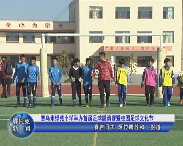 赛乌素绿苑小学举办首届足球邀请赛暨校园足球文化节