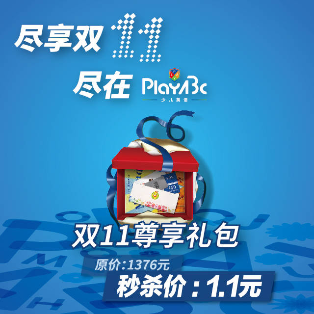 日~11月30日 参与对象: 1-8岁非playabc会员  活动内容: 双11尊享礼包