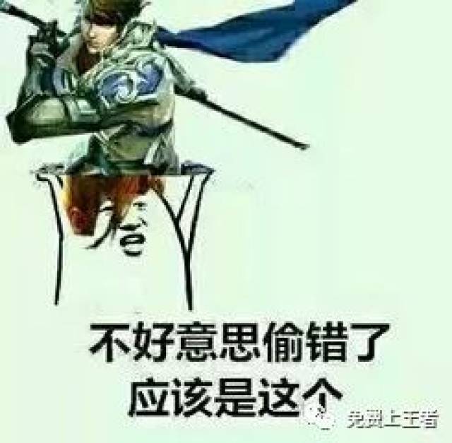 《王者荣耀》玩家自制表情包:一言不合就挂机