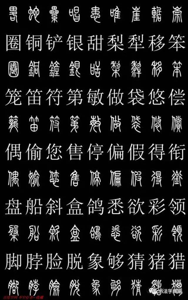 篆书对照字典,共2500字!