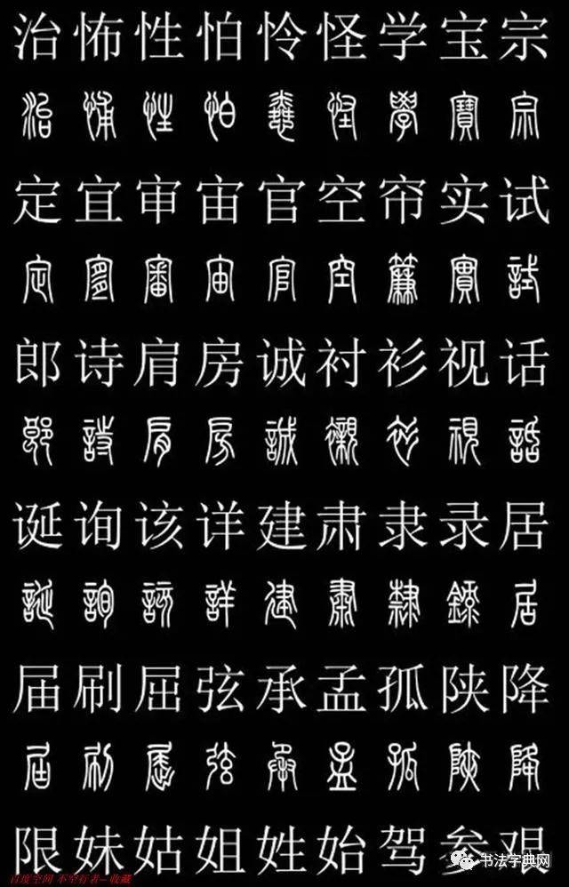 篆书对照字典,共2500字!