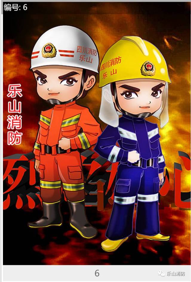 乐山消防卡通形象评选圆满落幕 一二三等奖火热出炉