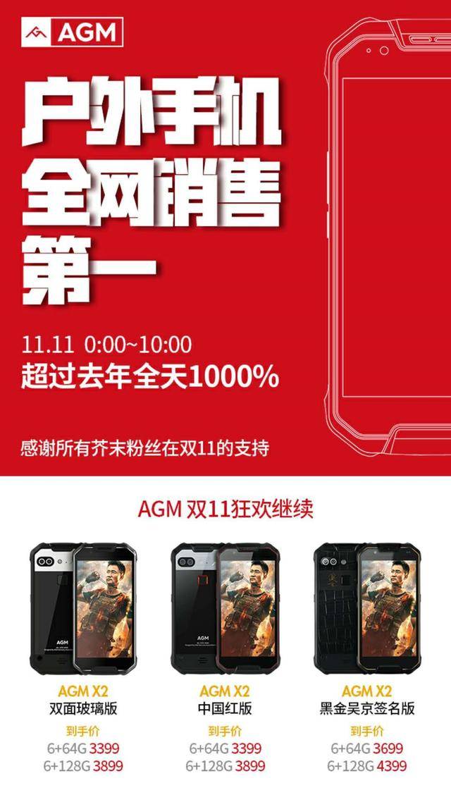 增长1000%!agm户外手机获2017双11销量明星