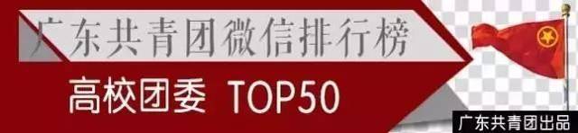 大学生毕业都去哪了?|广东共青团微信公众号影响力周榜/热文榜【10.29