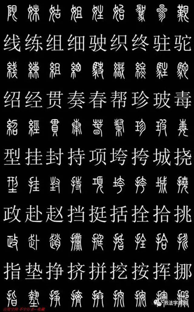 篆书对照字典,共2500字!