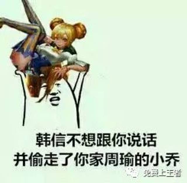 《王者荣耀》玩家自制表情包:一言不合就挂机