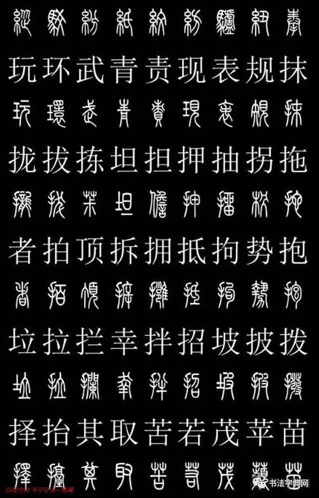 篆书对照字典,共2500字!