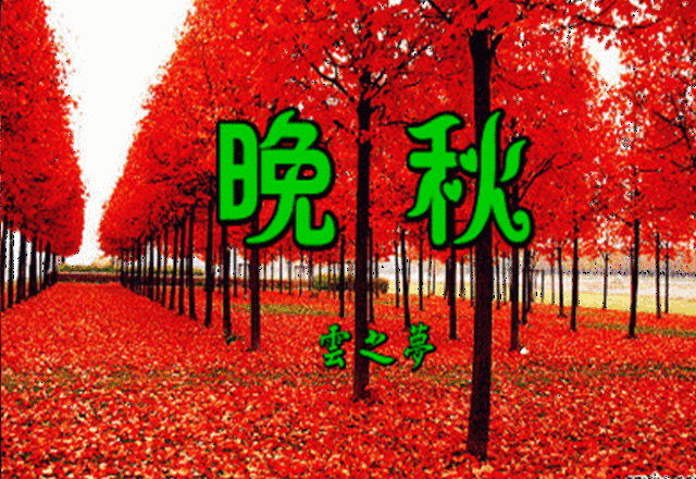 原创诗歌: 秋天,我不想和你告别,不想和你告别.